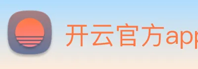 开云官方app下载 logo